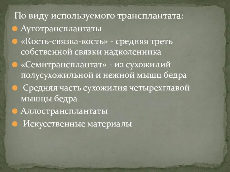 По виду используемого трансплантата: Аутотрансплантаты «Кость-связка-кость» - средняя треть собственной связки надко­ленника