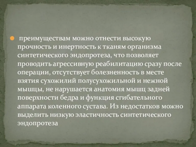 преимуществам можно отнести высокую прочность и инертность к тканям организма синтетического эндопротеза,