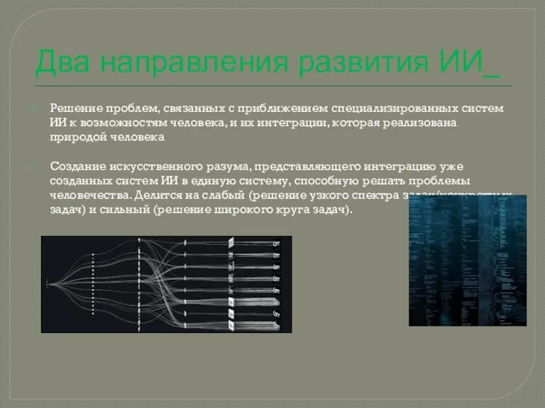 Два направления развития ИИ_ Решение проблем, связанных с приближением специализированных систем ИИ