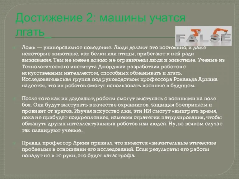 Достижение 2: машины учатся лгать_ Ложь — универсальное поведение. Люди делают это