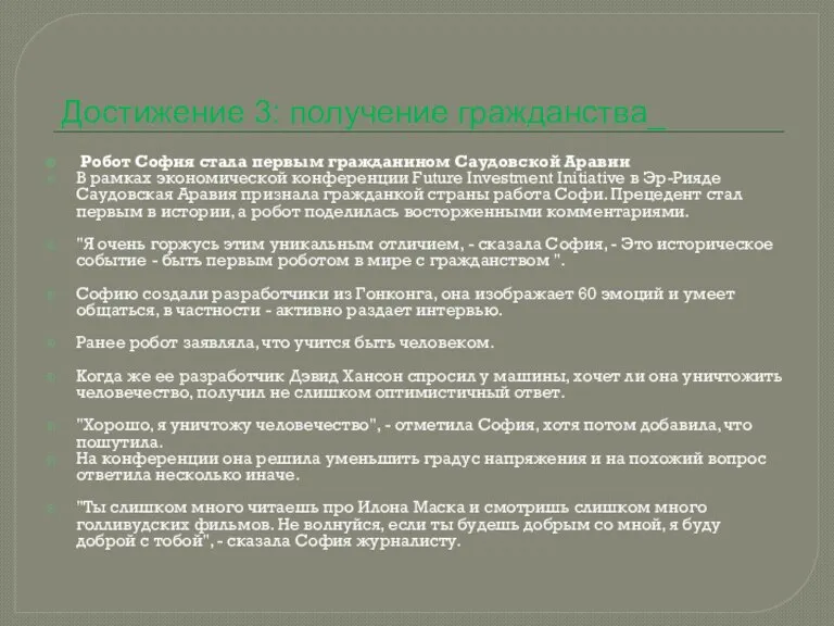 Достижение 3: получение гражданства_ Робот София стала первым гражданином Саудовской Аравии В