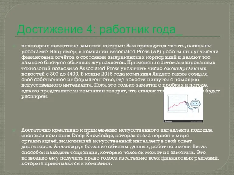 Достижение 4: работник года_ некоторые новостные заметки, которые Вам приходится читать, написаны