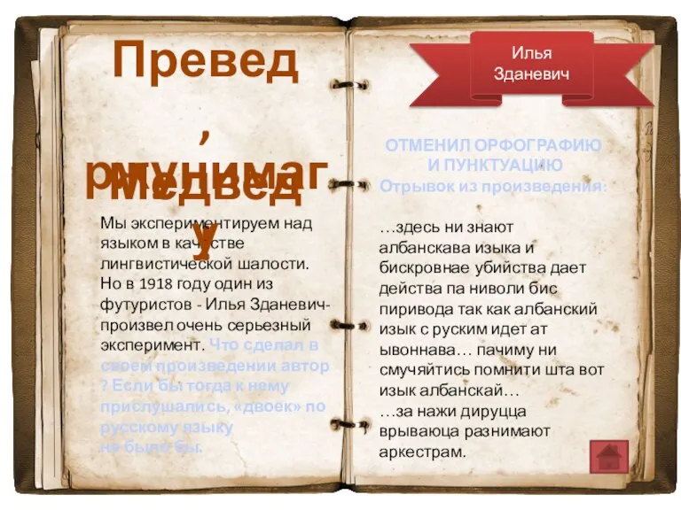 Илья Зданевич ОТМЕНИЛ ОРФОГРАФИЮ И ПУНКТУАЦИЮ Отрывок из произведения: …здесь ни знают