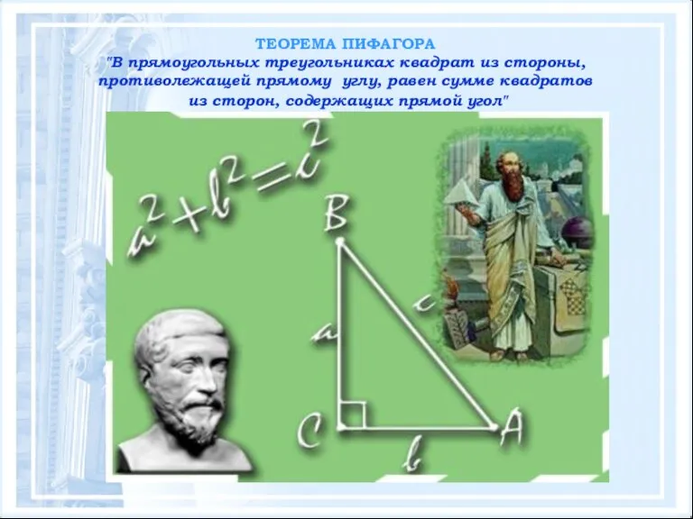 ТЕОРЕМА ПИФАГОРА "В прямоугольных треугольниках квадрат из стороны, противолежащей прямому углу, равен