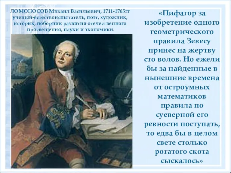 «Пифагор за изобретение одного геометрического правила Зевесу принес на жертву сто волов.