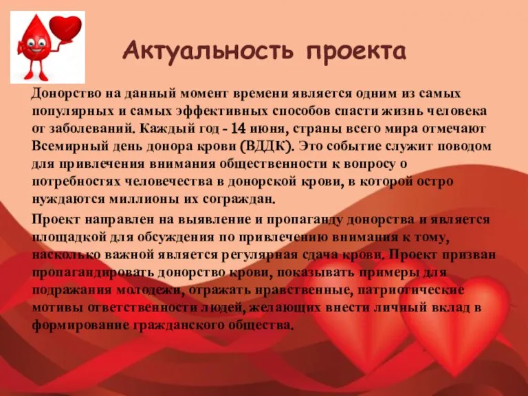 Актуальность проекта Донорство на данный момент времени является одним из самых популярных