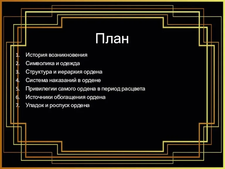 План История возникновения Символика и одежда Структура и иерархия ордена Система наказаний