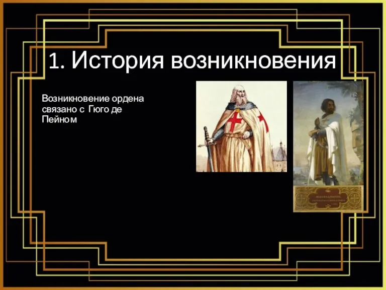 1. История возникновения Возникновение ордена связано с Гюго де Пейном