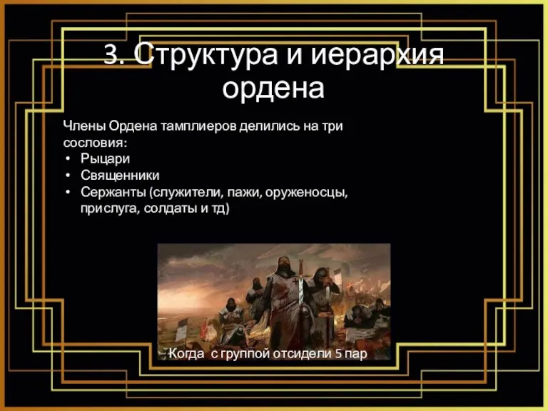 3. Структура и иерархия ордена Члены Ордена тамплиеров делились на три сословия: