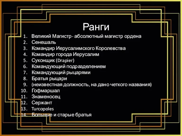 Ранги Великий Магистр- абсолютный магистр ордена Сенешаль Командир Иерусалимского Королевства Командир города