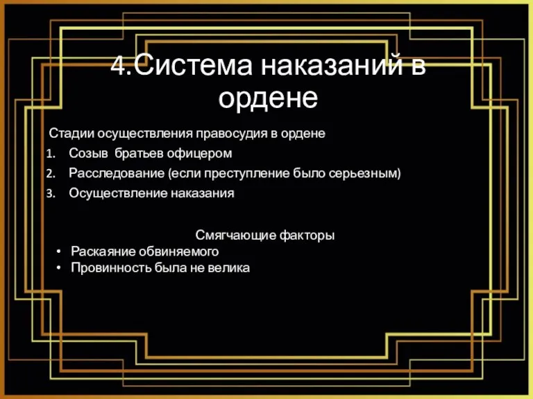 4.Система наказаний в ордене Стадии осуществления правосудия в ордене Созыв братьев офицером