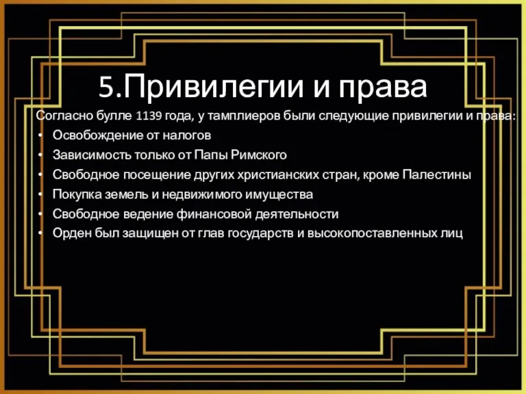 5.Привилегии и права Согласно булле 1139 года, у тамплиеров были следующие привилегии