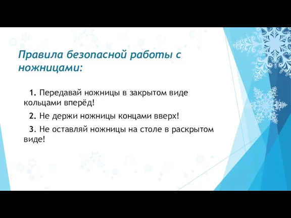 Правила безопасной работы с ножницами: 1. Передавай ножницы в закрытом виде кольцами