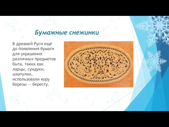Бумажные снежинки В древней Руси ещё до появления бумаги для украшения различных