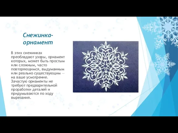 Снежинка-орнамент В этих снежинках преобладают узоры, орнамент которых, может быть простым или