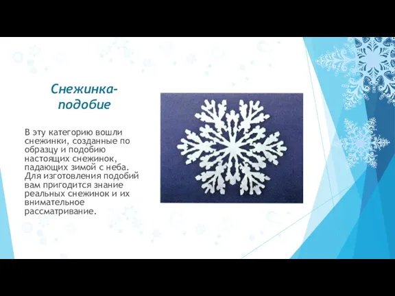 Снежинка-подобие В эту категорию вошли снежинки, созданные по образцу и подобию настоящих