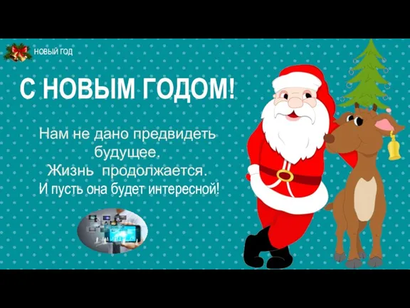 С НОВЫМ ГОДОМ! Нам не дано предвидеть будущее. Жизнь продолжается. И пусть она будет интересной!