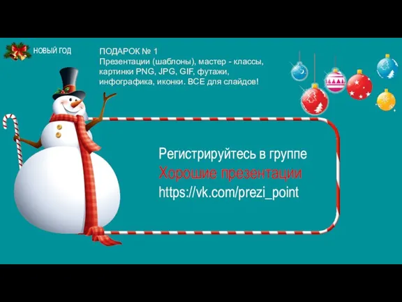 Регистрируйтесь в группе Хорошие презентации https://vk.com/prezi_point ПОДАРОК № 1 Презентации (шаблоны), мастер