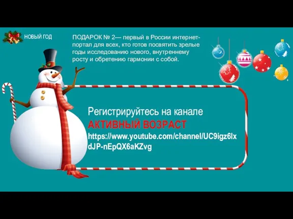 Регистрируйтесь на канале АКТИВНЫЙ ВОЗРАСТ https://www.youtube.com/channel/UC9igz6lxdJP-nEpQX6aKZvg ПОДАРОК № 2— первый в России