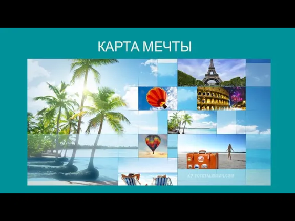 КАРТА МЕЧТЫ