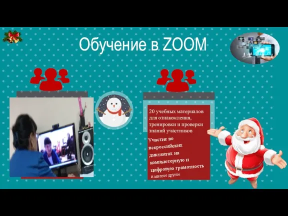 Обучение в ZOOM 20 учебных материалов для ознакомления, тренировки и проверки знаний