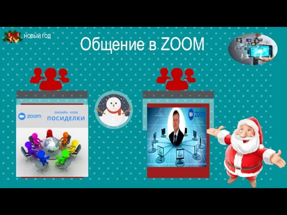 Общение в ZOOM