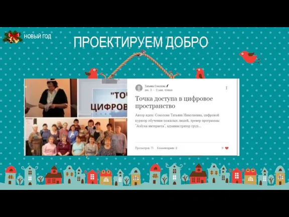 ПРОЕКТИРУЕМ ДОБРО