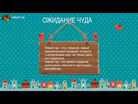 ОЖИДАНИЕ ЧУДА Новый год – это, пожалуй, самый замечательный праздник, которого с