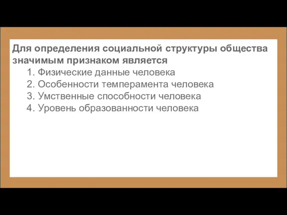 Для определения социальной структуры общества значимым признаком является 1. Физические данные человека