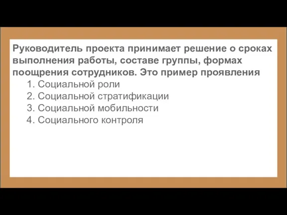 Руководитель проекта принимает решение о сроках выполнения работы, составе группы, формах поощрения