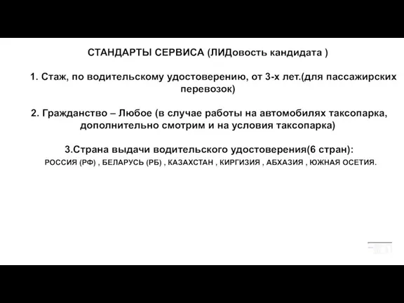 СТАНДАРТЫ СЕРВИСА (ЛИДовость кандидата ) 1. Стаж, по водительскому удостоверению, от 3-х