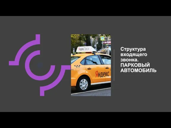 Структура входящего звонка. ПАРКОВЫЙ АВТОМОБИЛЬ