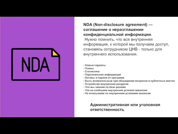 NDA (Non-disclosure agreement) — соглашение о неразглашении конфиденциальной информации. Нужно помнить, что