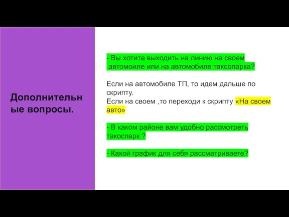 Дополнительные вопросы. - Вы хотите выходить на линию на своем автомоиле или