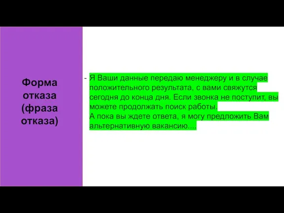 Форма отказа (фраза отказа) Я Ваши данные передаю менеджеру и в случае