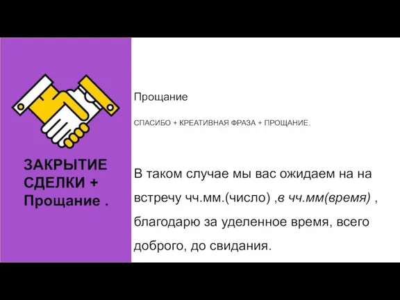 ЗАКРЫТИЕ СДЕЛКИ + Прощание . Прощание СПАСИБО + КРЕАТИВНАЯ ФРАЗА + ПРОЩАНИЕ.