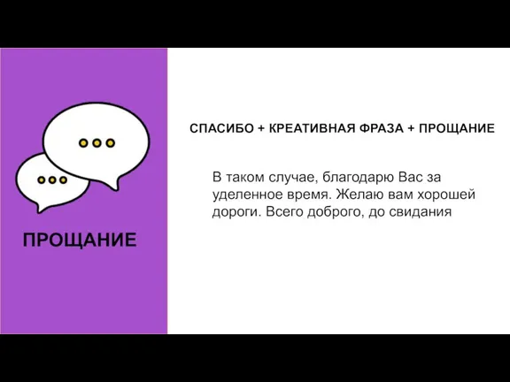 ПРОЩАНИЕ В таком случае, благодарю Вас за уделенное время. Желаю вам хорошей