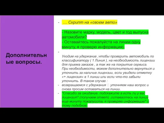 Дополнительные вопросы. … Скрипт на «своем авто» - Назовите марку, модель, цвет