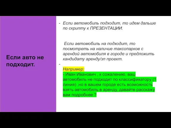 Если авто не подходит. Если автомобиль подходит, то идем дальше по скрипту