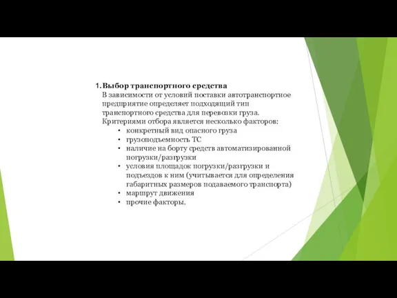 Выбор транспортного средства В зависимости от условий поставки автотранспортное предприятие определяет подходящий