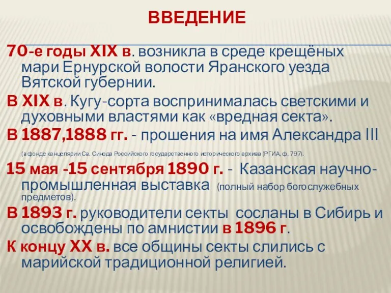 ВВЕДЕНИЕ 70-е годы XIX в. возникла в среде крещёных мари Ернурской волости