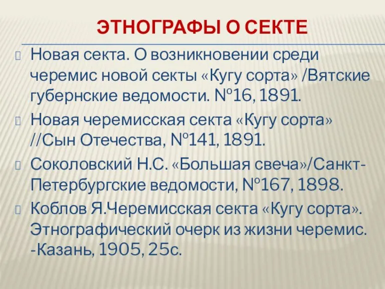 ЭТНОГРАФЫ О СЕКТЕ Новая секта. О возникновении среди черемис новой секты «Кугу