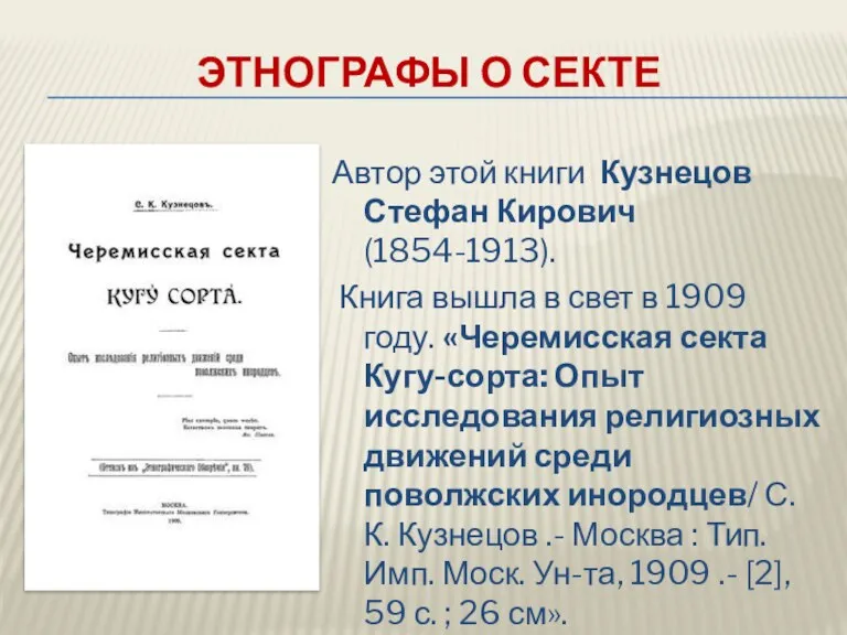 ЭТНОГРАФЫ О СЕКТЕ Автор этой книги Кузнецов Стефан Кирович (1854-1913). Книга вышла