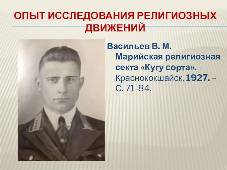 ОПЫТ ИССЛЕДОВАНИЯ РЕЛИГИОЗНЫХ ДВИЖЕНИЙ Васильев В. М. Марийская религиозная секта «Кугу сорта».