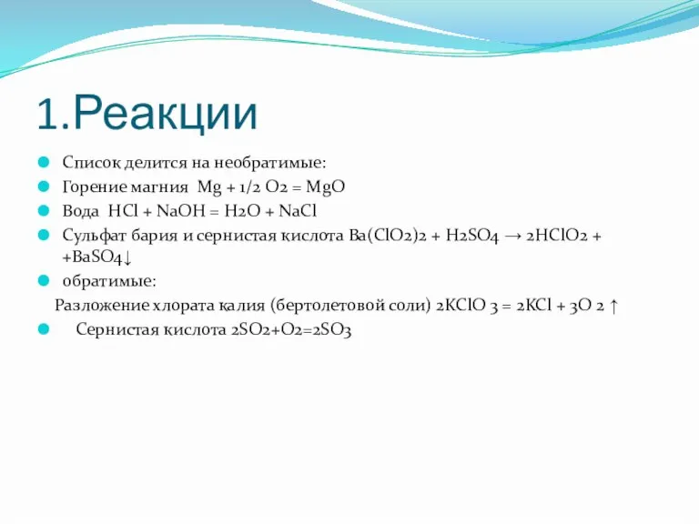 1.Реакции Список делится на необратимые: Горение магния Mg + 1/2 О2 =