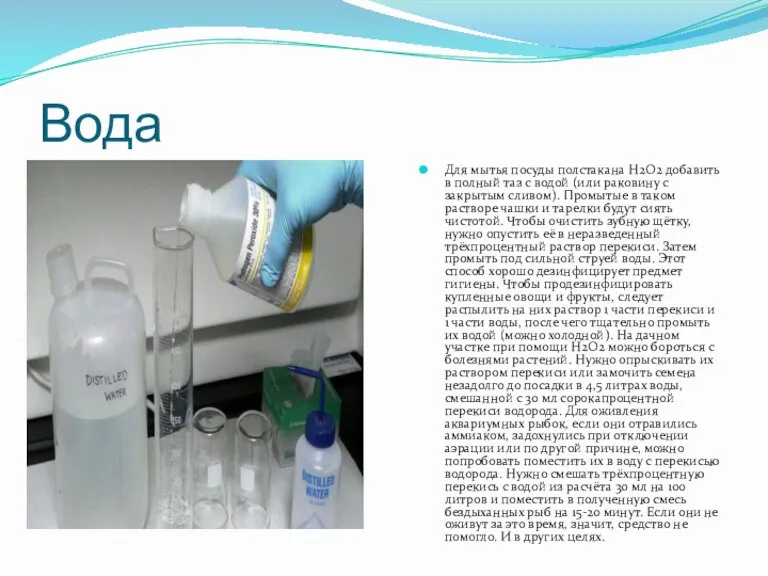Вода Для мытья посуды полстакана Н2О2 добавить в полный таз с водой