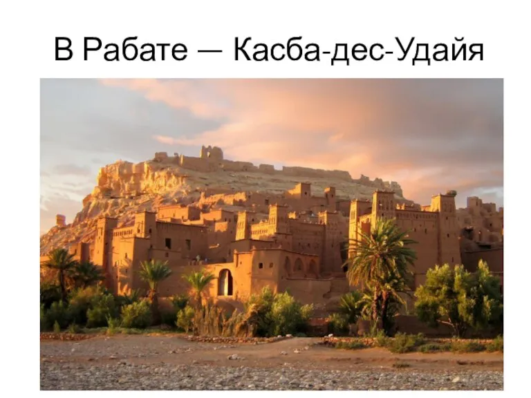 В Рабате — Касба-дес-Удайя