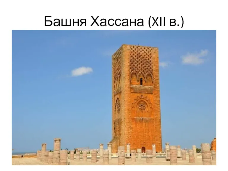Башня Хассана (XII в.)