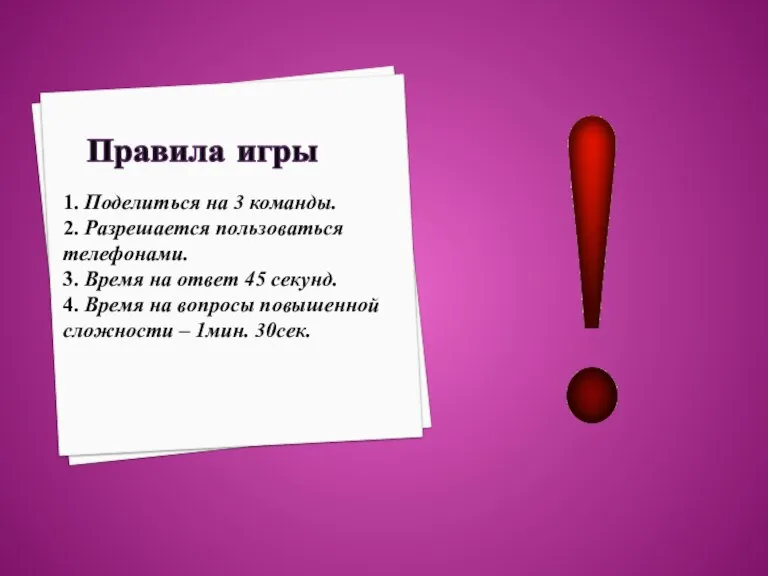 Правила игры 1. Поделиться на 3 команды. 2. Разрешается пользоваться телефонами. 3.