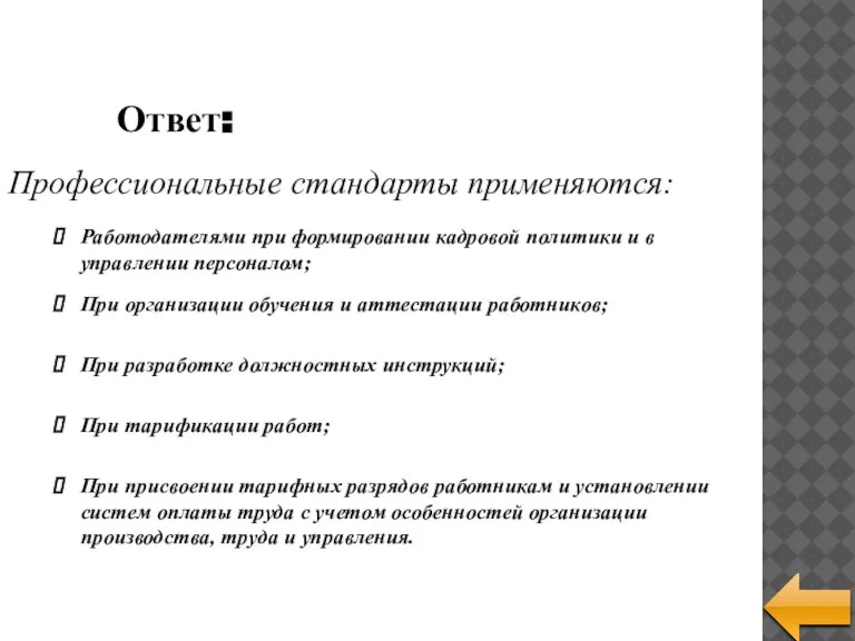 Профессиональные стандарты применяются: Ответ: Работодателями при формировании кадровой политики и в управлении